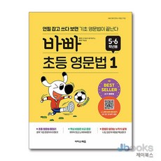 [제이북스] 바빠 초등 영문법 1 (5-6학년용) (바쁜 초등학생을 위한 빠른 바빠 시리즈), 이지스에듀(이지스퍼블리싱)