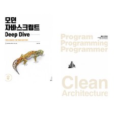 (이웅모) 모던 자바스크립트 Deep Dive + (로버트 C 마틴) 클린 아키텍처 (전2권)