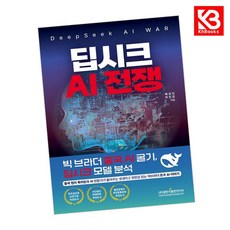 딥시크 AI 전쟁 (DeepSeek AI WAR) 책 + 책갈피 [KHBOOKS]