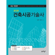 포인트 건축시공 기술사(최신), 예문사