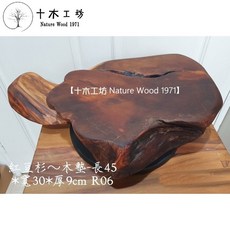 【十木工坊】紅豆杉-木墊 R06-專營:台灣檜木.奇木藝品.原木傢俱.藝術桌椅, 1個