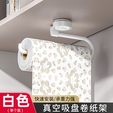 HUJK 臺灣出貨 吸盤廚房紙巾架子壁掛用紙架免打孔捲紙架懶人抹布掛桿吸油紙掛架, 1個, 真空吸盤廚房捲紙架一個裝-白色