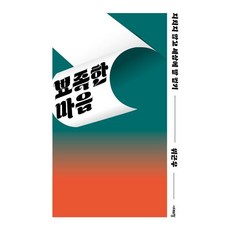 뾰족한 마음 : 지치지 않고 세상에 말 걸기, 시대의창, 위근우 저