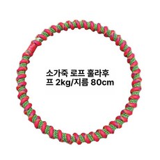 줄 밧줄 훌라 복부 소가죽 뱃살 홈트 운동 플라잉 우프 후프 집에서하는 공연용, 1개, 1.5kg 지름 80cm, 1g