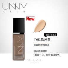 凝采持妝粉底液 30ml, 1個, UNNY(黑瓶)粉底液 -Y01 象牙白