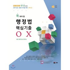 Union 꼭 봐야 할행정법 핵심기출 OX(2021):2021년도 변호사시험 대비, 인해