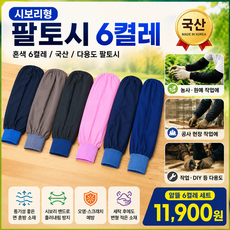 팔토시 시보리형 혼색 국산 다용도 작업용 농사용 산업현장 등 다용도, Free, 6개