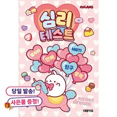 (사은품 증정)몰랑 심리테스트 -양장, 상세내용 참조