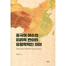 Youkrack 漢語語序的地理變異與類型學意義, 姜秉圭