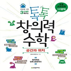 1달에 1권 3단계로 배우는톡톡 창의력 수학 초등 교과연계 11영역: 공간과 위치, 한빛에듀