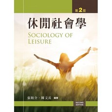 新文京 休閒社會學(第二版2015) 張耿介：9789862369753 書本熊書屋
