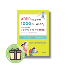 ADHD 아동을 위한 1000가지 베스트팁 책 도서 (학지사) #Book-in#빠른발송, ADHD 아동을 위한 1000가지 베스트팁 (학지사)