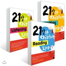 21일만 따라하면 Level 1 세트 : Reading 1/Listening 1/Writing 1, 디딤돌교육(학습)