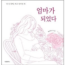 我當媽媽了：十個月的陪伴 胎教著色書, People&Books