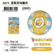 蛋黃哥A671B卡通安全手臂圈A673游泳圈救生圈浮板充氣圈漂浮圈漂流圈彩色海灘球20吋沙灘球泳鏡, 1個, 蛋黃哥海灘球/個