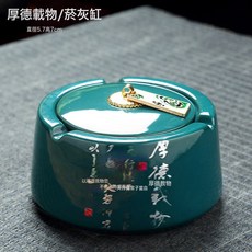 大號菸灰缸創意個性陶瓷菸缸家用復古中式客廳輕奢辦公室潮流菸缸, 1個, 墨綠菸灰缸—厚德載物:如圖