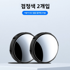 후진 소원경 백미러 자동차 신기 맹구 보조경 반사경 360도 흡판 초청 광각경, 2개, 검정색