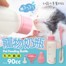 寵物奶瓶5件組 奶貓 奶狗 幼兔 餵藥 90ml 刻度 台灣製, 1個
