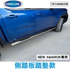 【OMSA LINE】NEW AMAROK專用側踏板踏墊款，防滑耐磨，安全上下車