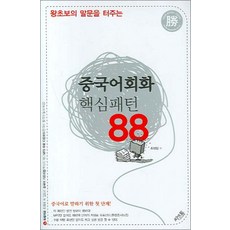 중국어회화 핵심패턴 88 - 왕초보의 말문을 터주는, 씨앤톡