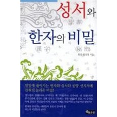 성서와한자의비밀