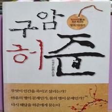 구암 허준/이재운.책이있는마을 .2013