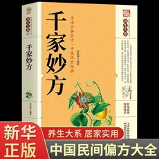 韆家妙方韆金方原版正版中醫養生書籍大全民間祖傳偏方藥方【椰子圖書 】, 千家妙方