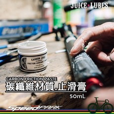 【速度公園】英國JUICE LUBES果汁牌 CARBON 碳纖維止滑膏，龍頭 車把 座管 座桿，自行車 止滑劑 組裝劑, 1個