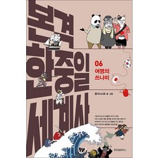 본격 한중일 세계사 6 권 - 여명의 쓰나미, 위즈덤하우스