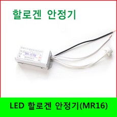 LED 할로겐 안정기 MR16, 1개