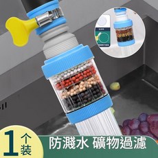 防濺水 礦物過濾 水龍頭過濾器 冷熱通用 萬用接口, 藍色一個