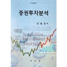 증권투자분석(김철교), 법문사, 김철교