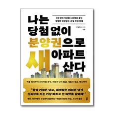 나는 당첨 없이 분양권으로 새 아파트 산다, 다산북스, 세빛희(김세희)