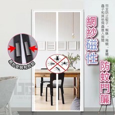 磁性網狀防蚊門簾 紗窗門廉
