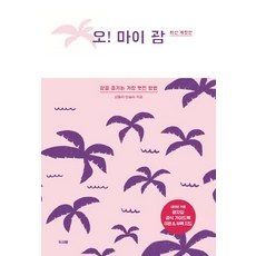 喔! 我的關島(2020)：享受關島最棒的方法, 三石梁瑟雅, 兩個人