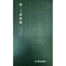 운림당 서품총간 23(행서) 당 삼표진적