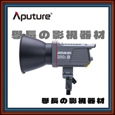 Aputure Amaran 200xs 二代艾蒙拉攝影燈 公司貨現貨 持續燈，輕巧便攜，多樣燈光效果, 1個