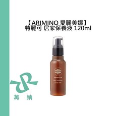 ARIMINO 愛麗美娜 特麗可 居家保養液 120ml 免沖洗 護髮乳, 1個