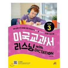 미국교과서 리스닝 with DICTATION Level 3 : 초등 4학년 이상, 길벗스쿨, 길벗스쿨-미국교과서 READING 시리즈, 상세내용 참조