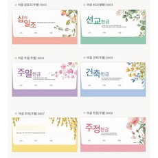 야곱봉투 가로형 헌금봉투( 십일조 선교 주일 건축 주정 무제 회비)