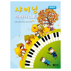 샤이닝 피아니스트: 레슨북 3, 이승경,안종선,김성은,조아라,권아현, 중앙아트