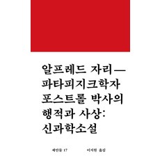 파타피지크학자 포스트롤 박사의 행적과 사상: 신과학소설:, 워크룸프레스, 알프레드 자리