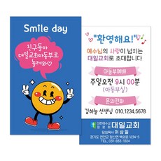 교회전도명함 M047 스마일데이 주일학교전도 아동부 교회학교명함 전도지, 500개