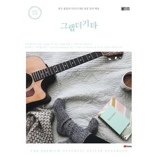 grap the guitar Song Book 200：提供最高品質的Youtube影片教學, 吳在亨,林赫