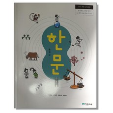 중학교 교과서 한문 진재교 장원교육, 한자/한문, 고등학생