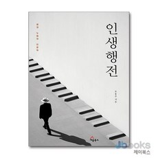 [제이북스] 인생행전 - 쉼과 누림의 인문학, 세움북스
