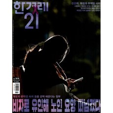 한겨레21 (주간) : 1619호 [2026] : 2026.6.22~6.28, 한겨레신문사, 한겨레신문사 편집부