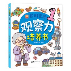 兒童觀察力訓練書 專注力思維訓練 3-6歲 找規律找不同 幼兒早教 臺灣出貨, 聰明寶寶【觀察力培養書1】