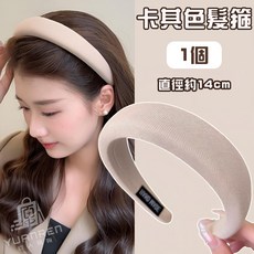 海綿髮箍 糖果色 奶茶色 法式頭箍 頭飾 洗臉頭箍, 1個, 海綿髮箍【卡其色】1入