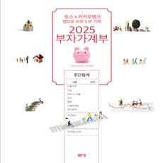 2025 부자 가계부 토스X 카카오뱅크 앱으로 하루 5분 기록, 아르고나인 스튜디오, 봄봄스쿨